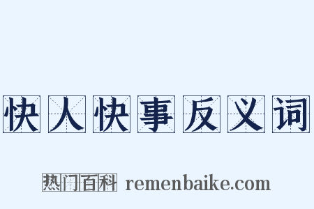 快人快事反义词是什么意思的图片